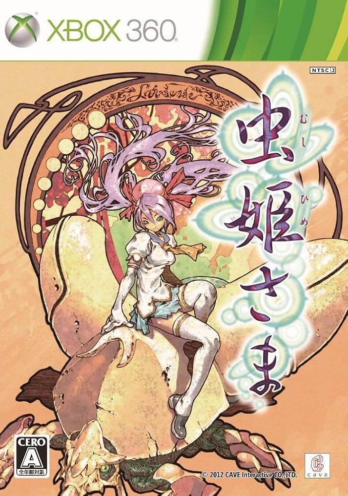 虫姫さま