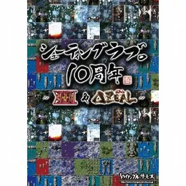 シューティングラブ。10周年 ～XIIZEAL & ZEAL～