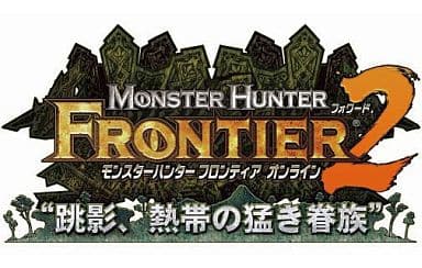 モンスターハンター フロンティア オンラインフォワード.2 プレミアムパッケージ