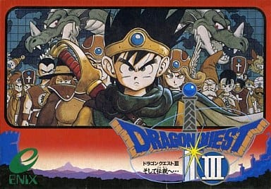 ドラゴンクエストIII そして伝説へ…