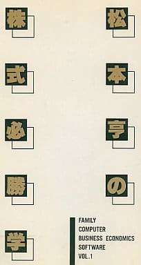 松本亨の株式必勝学