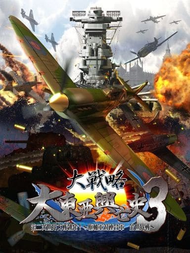 大戦略 大東亜興亡史3 第二次世界大戦勃発! 枢軸軍対連合軍 全世界戦