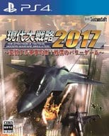 現代大戦略2017～変貌する軍事均衡！戦慄のパワーゲーム～