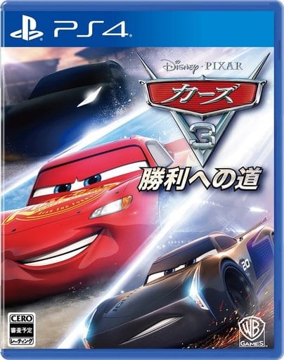 カーズ3 勝利への道