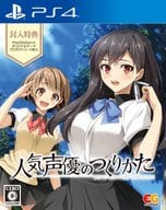 人気声優のつくりかた