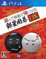 遊んで囲碁が強くなる!銀星囲碁DX