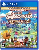 Overcooked! 王国のフルコース