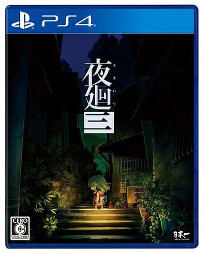 夜廻三