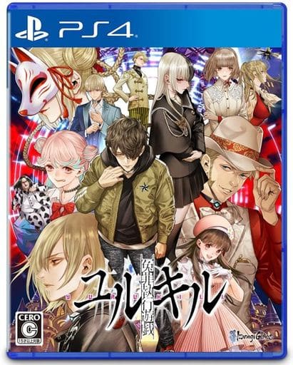 冤罪執行遊戯ユルキル