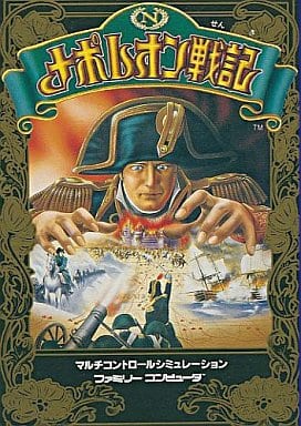 ナポレオン戦記