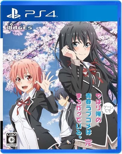 やはりゲームでも俺の青春ラブコメはまちがっている。完