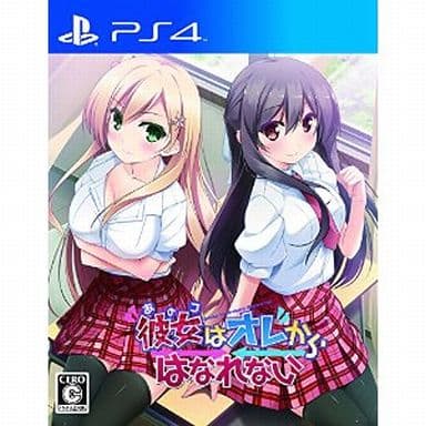 彼女はオレからはなれない