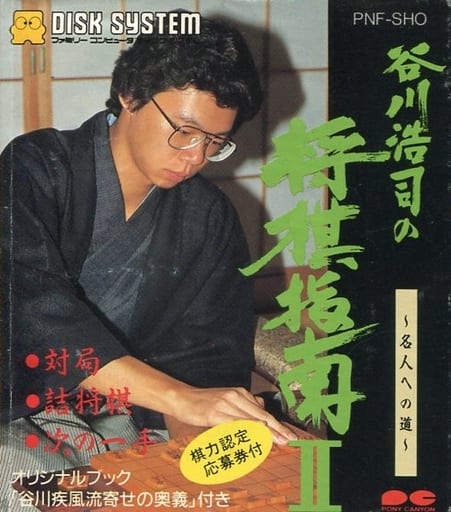 谷川浩司の将棋指南II（名人への道）