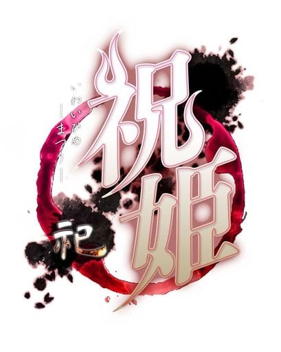 祝姫 -祀-