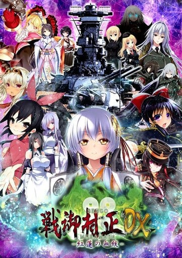 戦御村正DX－紅蓮の血統－