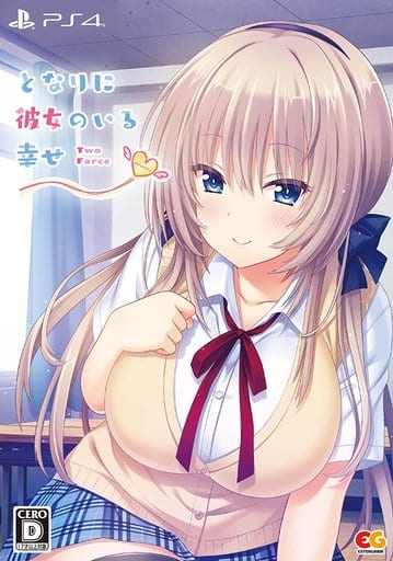 となりに彼女のいる幸せ ～Two Farce～