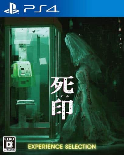 死印