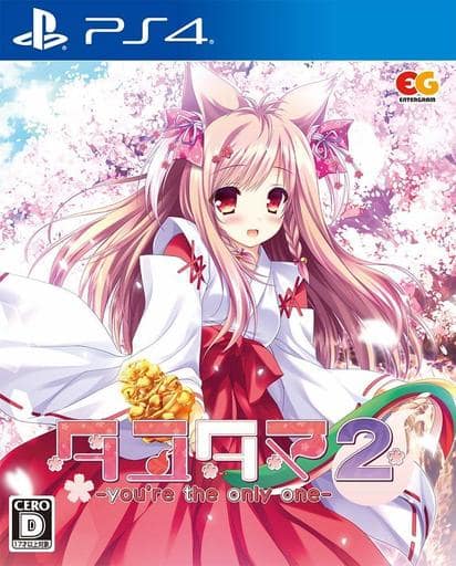 タユタマ2 -you're the only one-