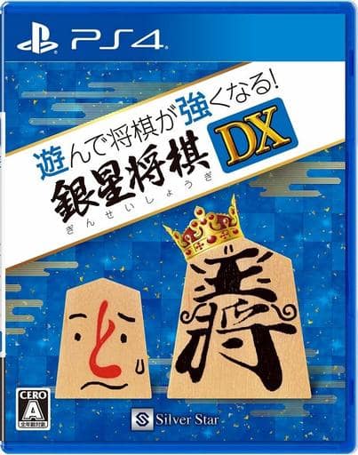 遊んで将棋が強くなる!銀星将棋DX