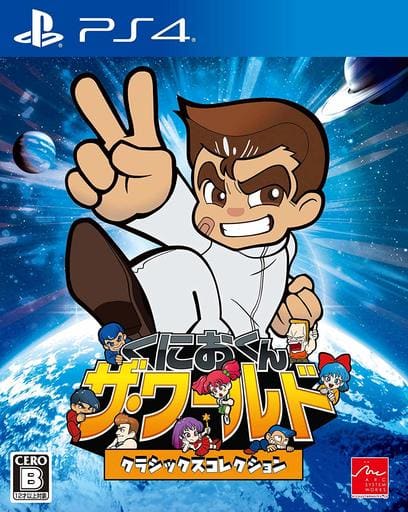 くにおくん ザ・ワールド～クラシックスコレクション～