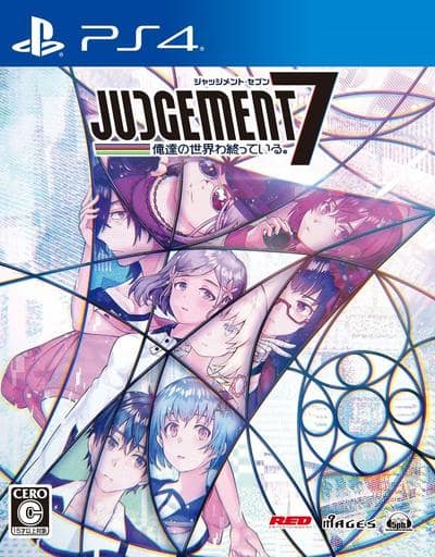 JUDGEMENT 7 俺達の世界わ終っている。