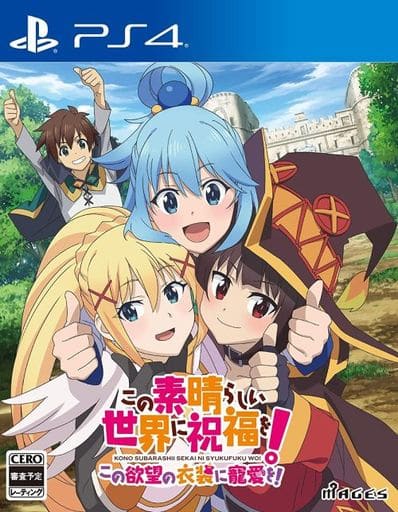 この素晴らしい世界に祝福を! ～この欲望の衣装に寵愛を！～