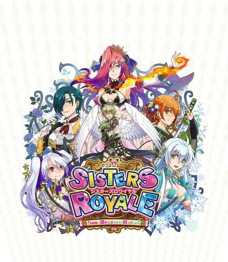 シスターズロワイヤル 5姉妹に嫌がらせを受けて困っています