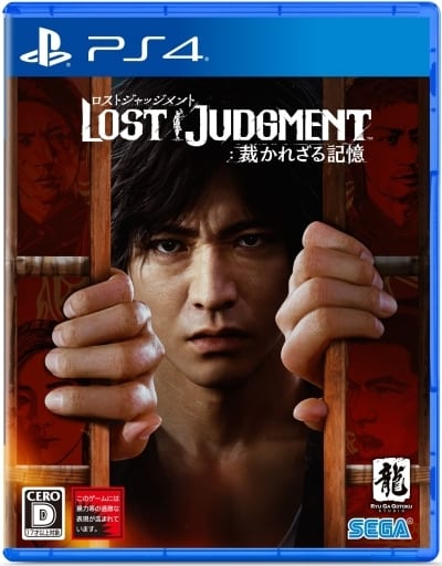 LOST JUDGMENT 裁かれざる記憶