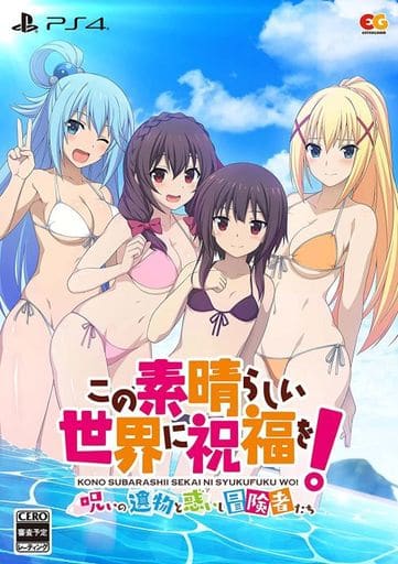 この素晴らしい世界に祝福を!～呪いの遺物と惑いし冒険者たち～