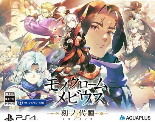 モノクロームメビウス 刻ノ代贖