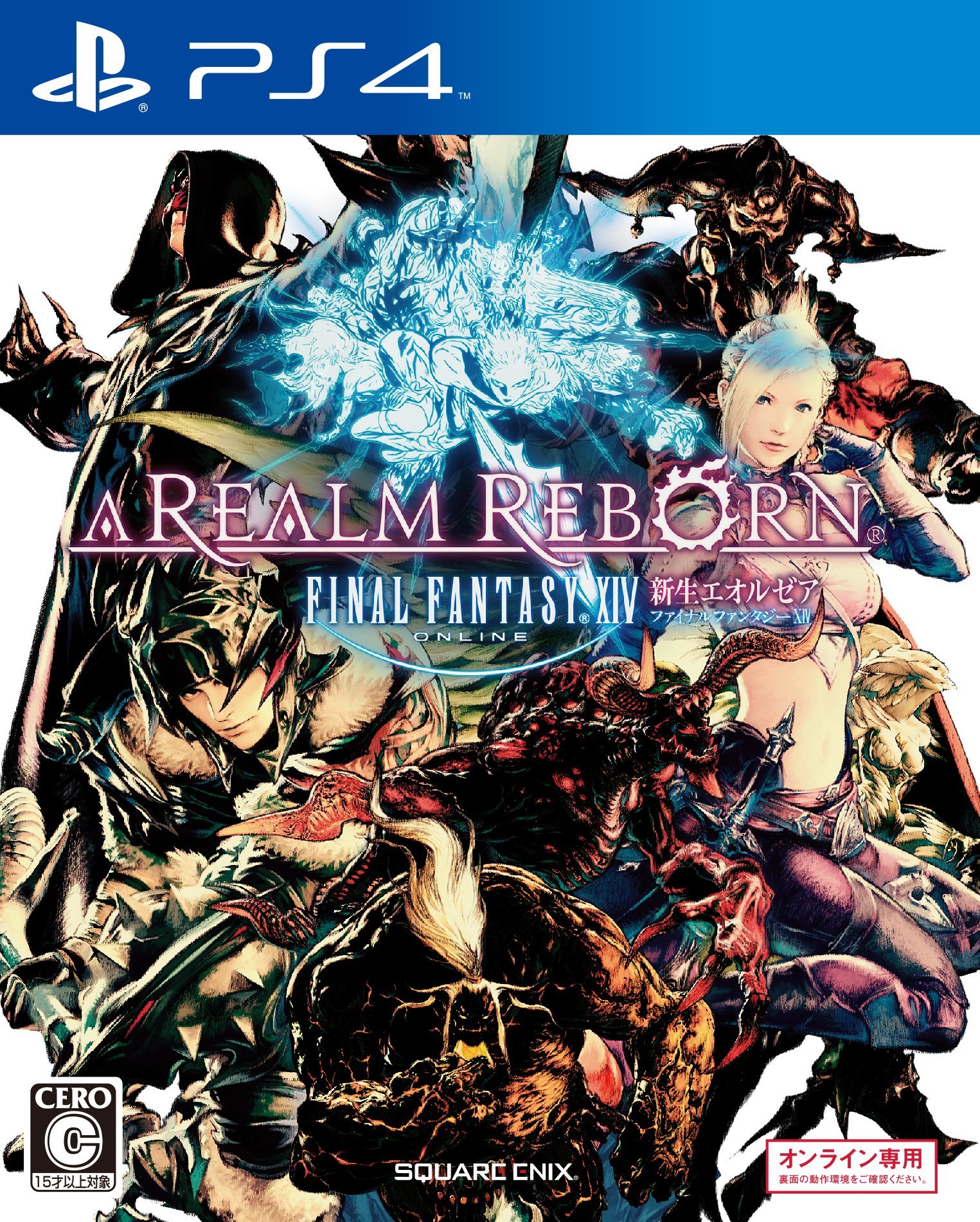 ファイナルファンタジーXIV：新生エオルゼア