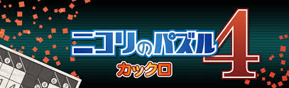 ニコリのパズル4 カックロ