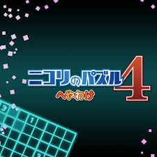 ニコリのパズル4 へやわけ