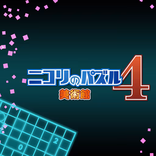 ニコリのパズル4 美術館
