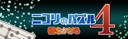 ニコリのパズル4 橋をかけろ