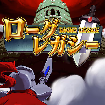 ローグ・レガシー