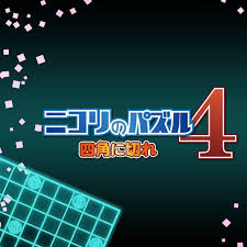ニコリのパズル4 四角に切れ