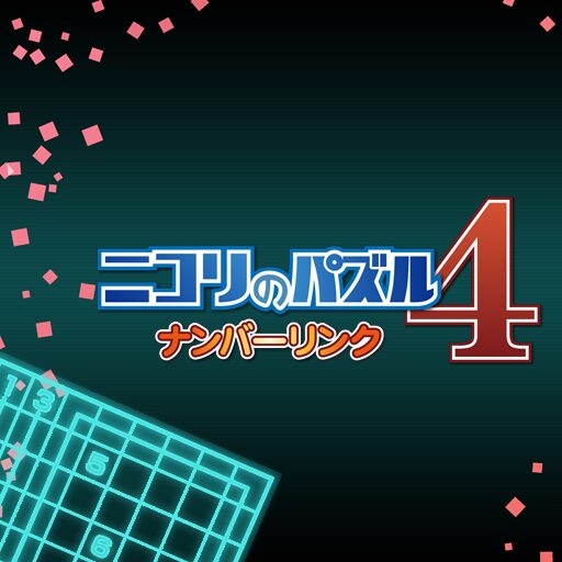 ニコリのパズル4 ナンバーリンク