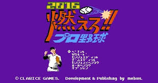 燃えろ!!プロ野球2016