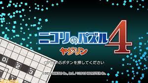ニコリのパズル4 ヤジリン