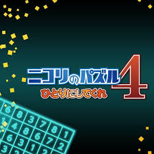ニコリのパズル4 ひとりにしてくれ
