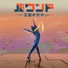 バウンド：王国の欠片