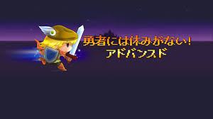 勇者には休みがない!アドバンスド