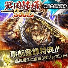 戦国修羅SOUL