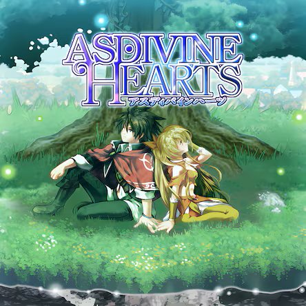 アスディバインハーツ