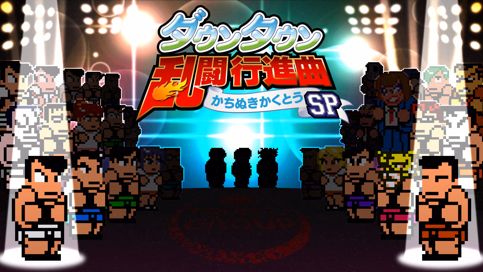 ダウンタウン乱闘行進曲 かちぬきかくとうSP