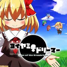 ヨイヤミドリーマー