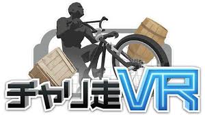 チャリ走VR