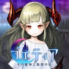 ゴエティア 千の魔神と無限の塔