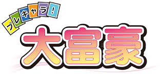プレキャラ!大富豪